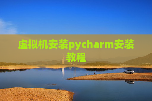 虚拟机安装pycharm安装教程